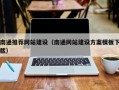 衢州南通推荐网站建设（南通网站建设方案模板下载）
