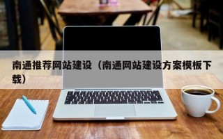 衢州南通推荐网站建设（南通网站建设方案模板下载）