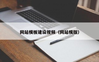 衢州网站模板建设视频（网站模版）