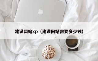 衢州建设网站xp（建设网站需要多少钱）