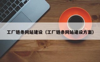 衢州工厂链条网站建设（工厂链条网站建设方案）