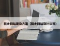 衢州新乡网站建设方案（新乡网站设计公司）