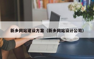 衢州新乡网站建设方案（新乡网站设计公司）