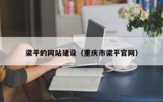 衢州梁平的网站建设（重庆市梁平官网）