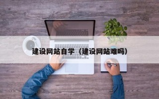 衢州建设网站自学（建设网站难吗）
