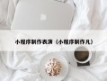 衢州小程序制作表演（小程序制作凡）