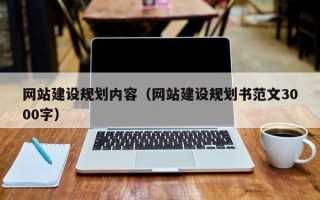 衢州网站建设规划内容（网站建设规划书范文3000字）
