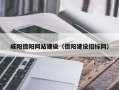 衢州咸阳德阳网站建设（德阳建设招标网）