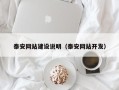衢州泰安网站建设说明（泰安网站开发）