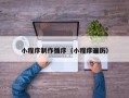 衢州小程序制作循序（小程序遍历）