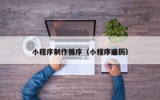 衢州小程序制作循序（小程序遍历）
