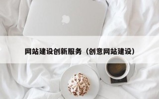 衢州网站建设创新服务（创意网站建设）