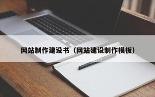 衢州网站制作建设书（网站建设制作模板）