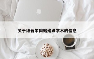 衢州关于维吾尔网站建设学术的信息