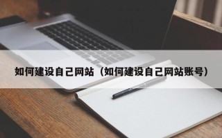 衢州如何建设自己网站（如何建设自己网站账号）
