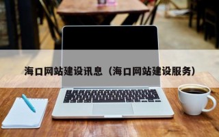 衢州海口网站建设讯息（海口网站建设服务）