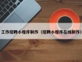 衢州工作招聘小程序制作（招聘小程序在线制作）
