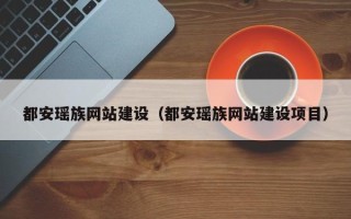 衢州都安瑶族网站建设（都安瑶族网站建设项目）