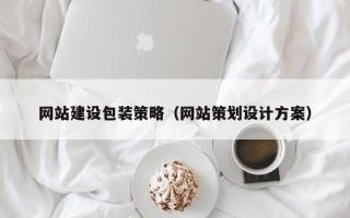 衢州网站建设包装策略（网站策划设计方案）