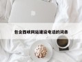 衢州包含西峡网站建设电话的词条