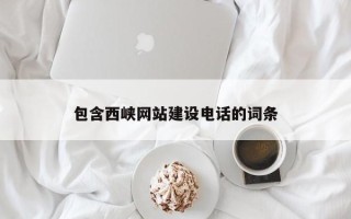 衢州包含西峡网站建设电话的词条