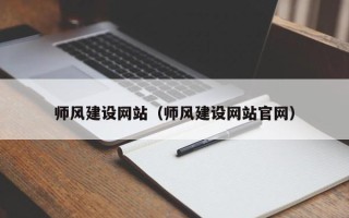 衢州师风建设网站（师风建设网站官网）