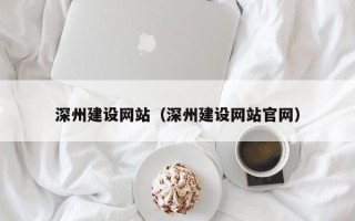 衢州深州建设网站（深州建设网站官网）