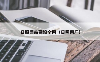衢州日照网站建设全网（日照网厂）