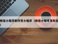 衢州微信小程序制作完小程序（微信小程序发布后）