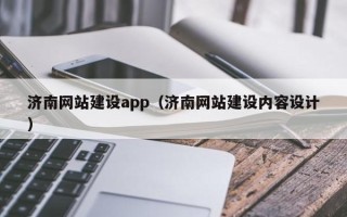 衢州济南网站建设app（济南网站建设内容设计）