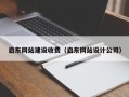 衢州启东网站建设收费（启东网站设计公司）