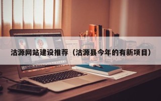 衢州沽源网站建设推荐（沽源县今年的有新项目）