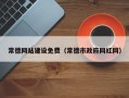 衢州常德网站建设免费（常德市政府网红网）