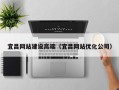 衢州宜昌网站建设高端（宜昌网站优化公司）