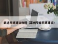 衢州武进网站建设教程（常州专业网站建设）