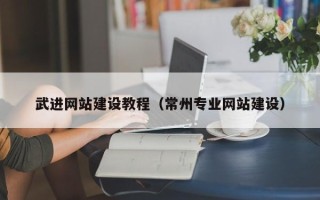 衢州武进网站建设教程（常州专业网站建设）