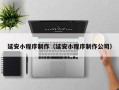 衢州延安小程序制作（延安小程序制作公司）