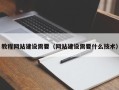 衢州教程网站建设需要（网站建设需要什么技术）
