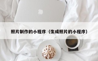 衢州照片制作的小程序（生成照片的小程序）