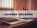 衢州小程序教育制作（教育小程序源码）