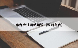 衢州布吉专注网站建设（深圳布吉）