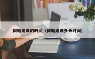 衢州网站建设的时间（网站建设多长时间）