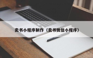 衢州卖书小程序制作（卖书微信小程序）