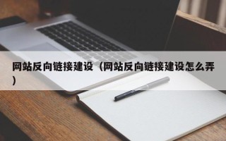 衢州网站反向链接建设（网站反向链接建设怎么弄）