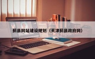 衢州蓟县网站建设规划（天津蓟县政府网）